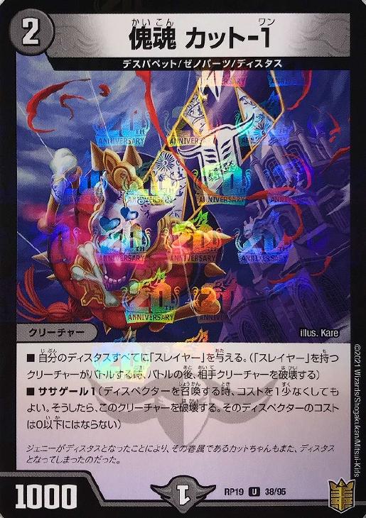 デュエル・マスターズ 傀魂 カット-1 RP19 RP19 38/95L U 【中古】
