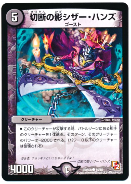 デュエル・マスターズ 切断の影シザー・ハンズ DMR08 DMR08 44/55 C 【中古】