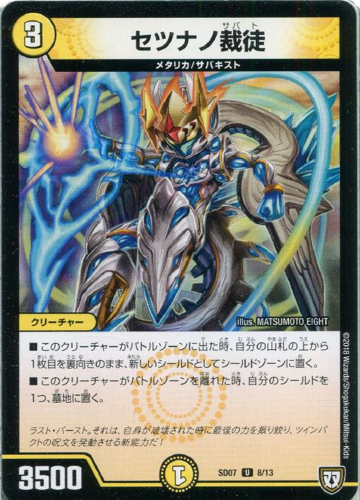 樂天商城 - デュエル・マスターズ セツナノ裁徒 SD07 SD07 8/13 U 【中古】