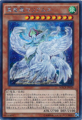 樂天商城 - 遊戯王OCG デュエルモンスターズ 真竜凰マリアムネ MACR MACR-JP026 シークレットレア 【中古】