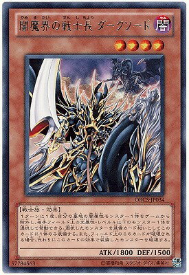 樂天商城 - 遊戯王OCG デュエルモンスターズ 闇魔界の戦士長 ダークソード ORCS ORCS-JP034 レア 【中古】