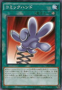遊戯王OCG デュエルモンスターズ コミックハンド CPD1 CPD1-JP026 【中古】
