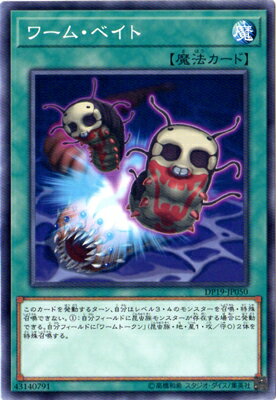 遊戯王OCG デュエルモンスターズ ワーム・ベイト DP19 DP19-JP050 【中古】