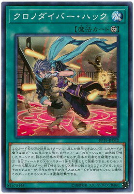遊戯王OCG デュエルモンスターズ クロノダイバー・ハック EP19 EP19-JP042 【中古】