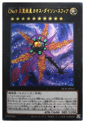 遊戯王OCG デュエルモンスターズ CNo.9 天蓋妖星カオス・ダイソン・スフィア NCF1 NCF1-JP111 UR 【中古】