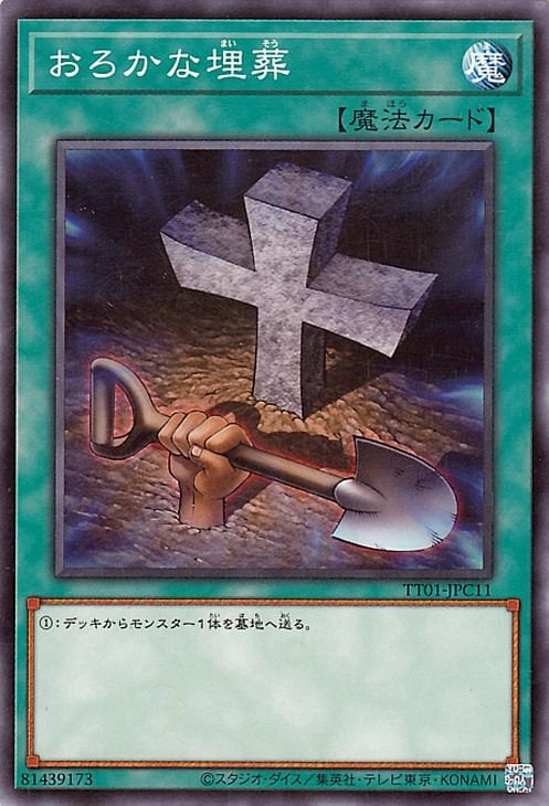 遊戯王OCG デュエルモンスターズ おろかな埋葬 TT01 TT01-JPC11 【中古】
