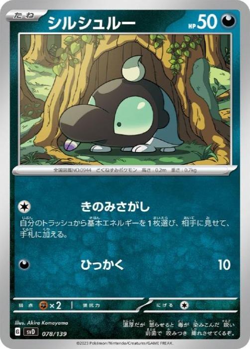 乐天商城 - ポケモンカードゲーム シルシュルー SVD SVD 078/139 【中古】