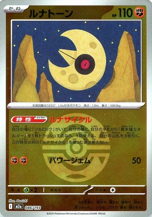 樂天商城 - ポケモンカードゲーム ボール柄 ルナトーン M2A M2A 086/193 R ミラー仕様 【中古】