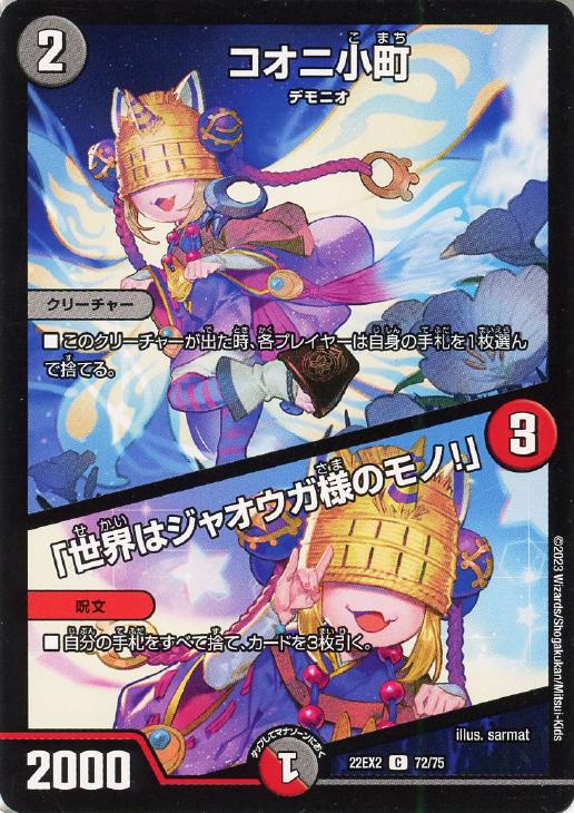 デュエル マスターズ コオニ小町/「世界はジャオウガ様のモノ！」 22EX2 22EX2 72/75 C 【中古】