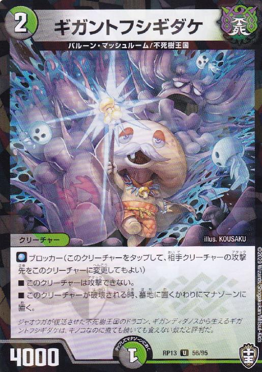 デュエル・マスターズ ギガントフシギダケ RP13 RP13 56/95L U 【中古】