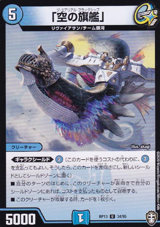 樂天商城 - デュエル・マスターズ 「空の旗艦」 RP13 RP13 34/95 U 【中古】