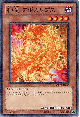 遊戯王OCG デュエルモンスターズ 神竜 アポカリプス ORCS ORCS-JP036 【中古】