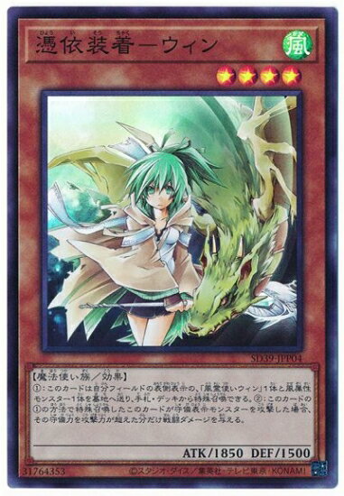 Rakuten - 遊戯王OCG デュエルモンスターズ 憑依装着-ウィン SD39 SD39-JPP04 スーパーレア 【中古】