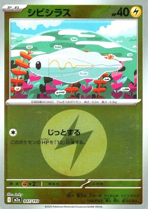 ポケモンカードゲーム エネルギーマーク柄 シビシラス M2A M2A 047/193 C ミラー仕様 【中古】
