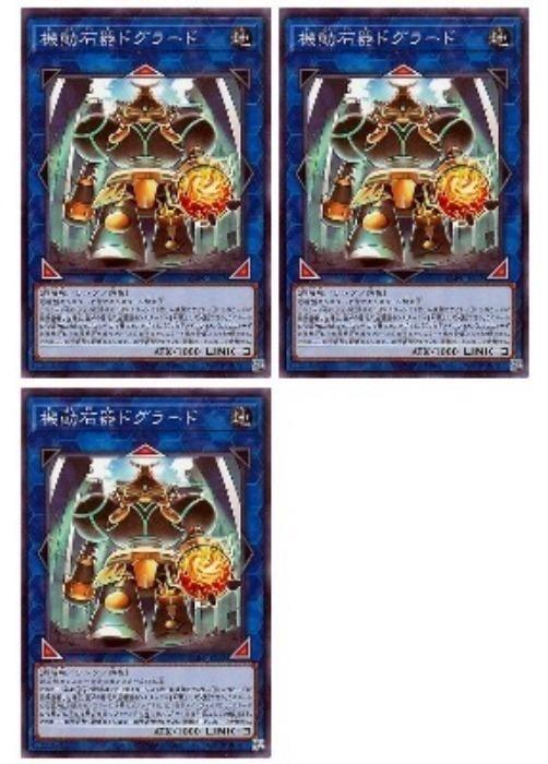 Rakuten - 遊戯王OCG デュエルモンスターズ 機動石器ドグラード ALIN ALIN-JP053 3枚セット 【中古】