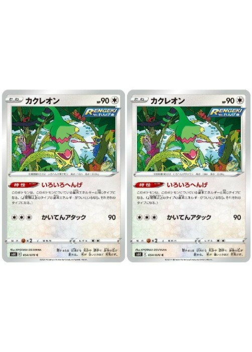 Rakuten - ポケモンカードゲーム カクレオン S6K S6K 054/070 C 2枚セット 【中古】