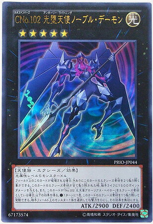 樂天商城 - 遊戯王OCG デュエルモンスターズ CNo.102 光堕天使ノーブル・デーモン PRIO PRIO-JP044 ウルトラレア 【中古】