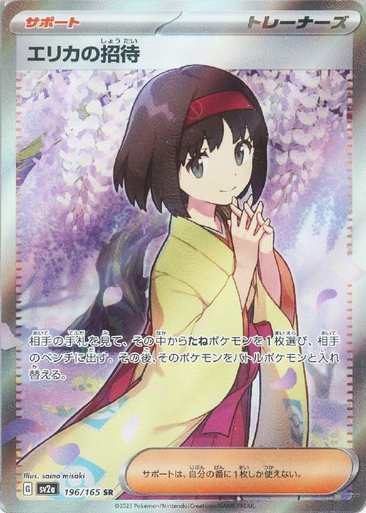 ポケモンカード エリカのおもてなしSR エリカのおもてなし(084/095 R) | R | ドラゴンスター | ポケモンカード