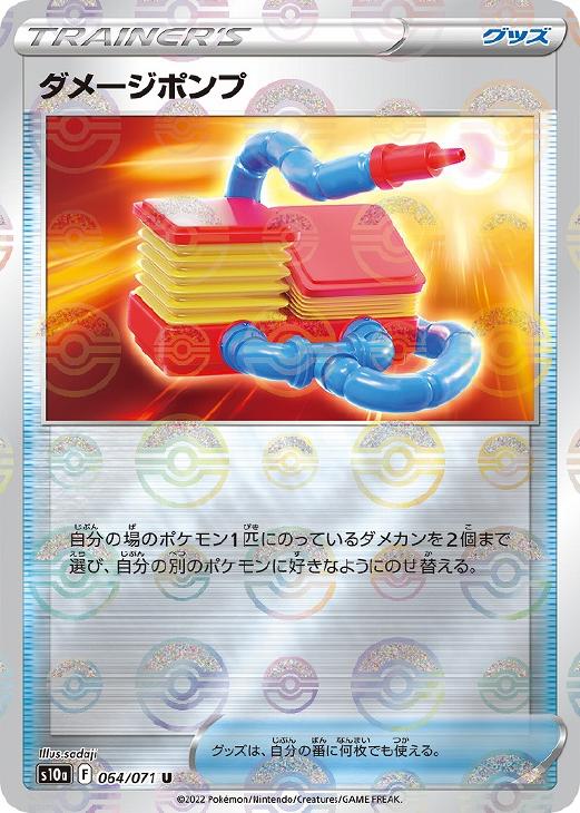 ポケモンカードゲーム ダメージポンプ S10A S10A 064/071 U ミラー仕様 【中古】