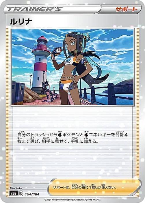 樂天商城 - ポケモンカードゲーム ルリナ S8B S8B 164/184 C ミラー仕様 【中古】
