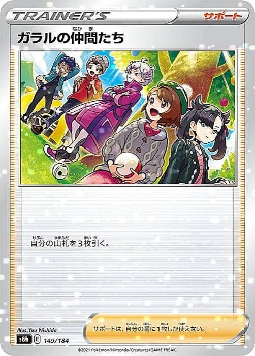 樂天商城 - ポケモンカードゲーム ガラルの仲間たち S8B S8B 149/184 C ミラー仕様 【中古】