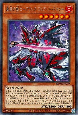 遊戯王OCG デュエルモンスターズ 黒炎の剣士-ブラック・フレア・ソードマン- DUAD DUAD-JP019 レア 【中古】
