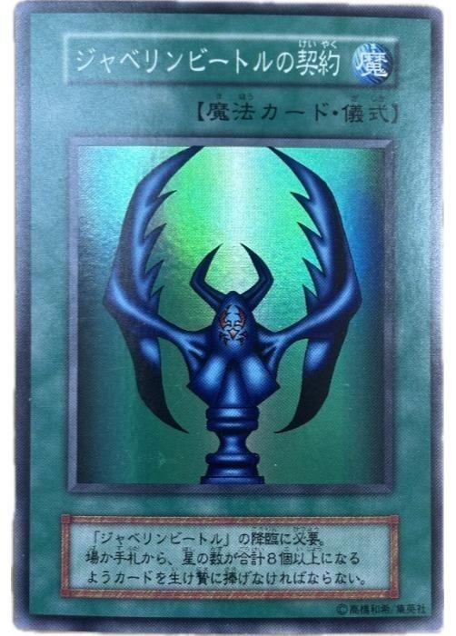 楽天市場】遊戯王 ジャベリンビートルの契約の通販