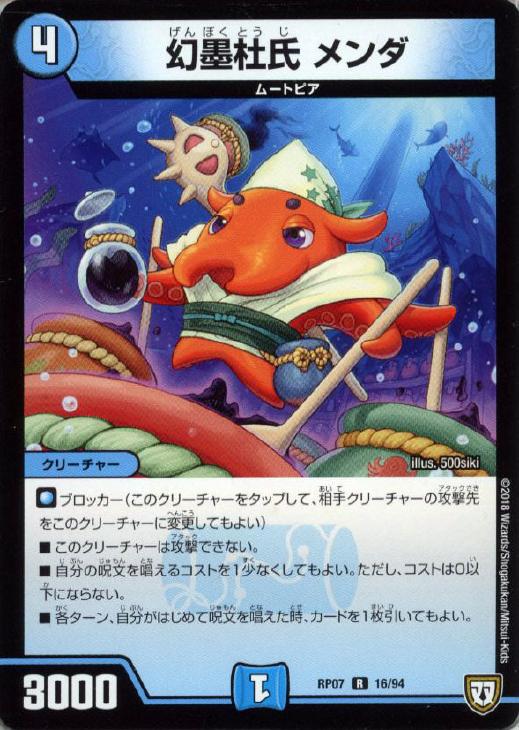 デュエル・マスターズ 幻墨杜氏 メンダ RP07 RP07 16/94 R 【中古】