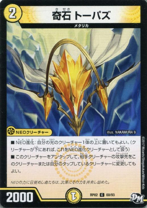 Rakuten - デュエル・マスターズ 奇石 トーパズ RP02 RP02 60/93 C 【中古】
