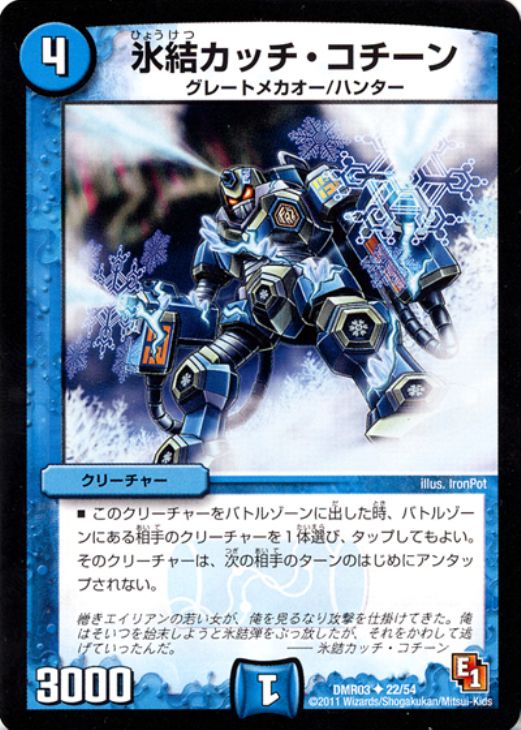 デュエル・マスターズ 氷結カッチ・コチーン DMR03 DMR03 22/54 U 【中古】