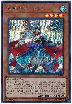 乐天商城 - 遊戯王OCG デュエルモンスターズ 戦華の仲-孫謀 IGAS IGAS-JP008 シークレットレア 【中古】