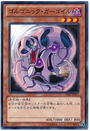 遊戯王OCG デュエルモンスターズ ゴルゴニック・ガーゴイル LVAL LVAL-JP012 【中古】