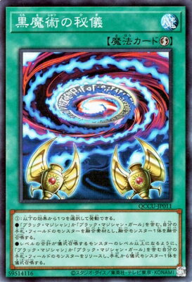 遊戯王OCG デュエルモンスターズ 黒魔術の秘儀 QCCU QCCU-JP011 SR 【中古】