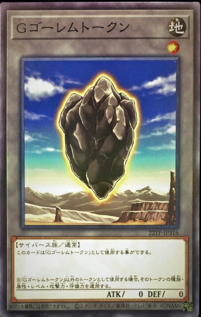 遊戯王OCG デュエルモンスターズ Gゴーレムトークン 22TP 22TP-JP316 【中古】