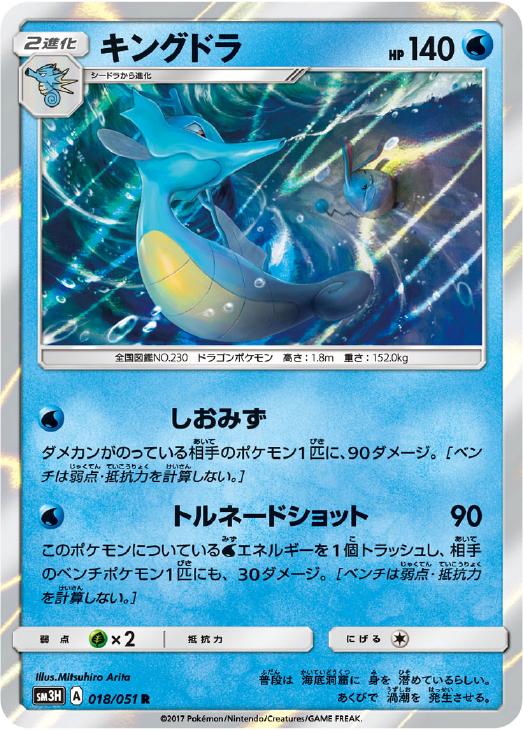 ポケモンカードゲーム キングドラ SM3H SM3H 018/051 R 【中古】