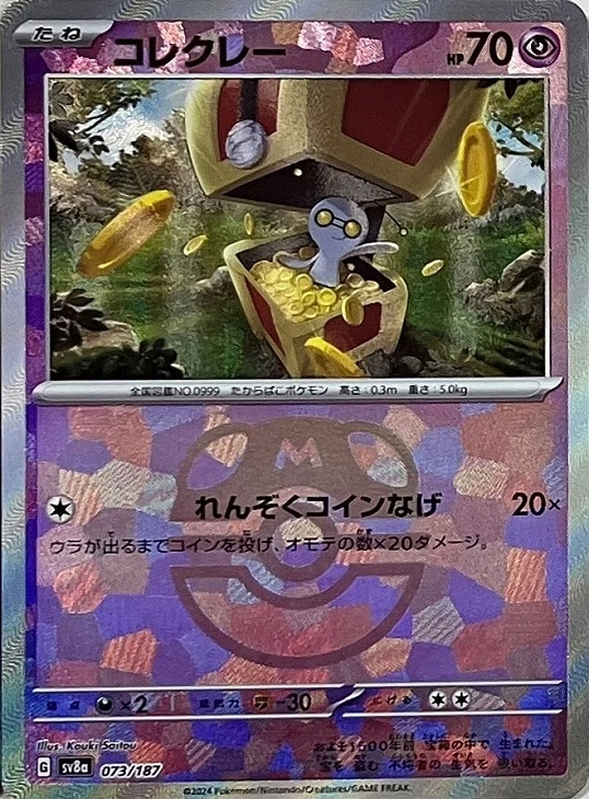 ポケモンカードゲーム コレクレー マスターボール柄 SV8A SV8A 073/187 C ミラー仕様 【中古】