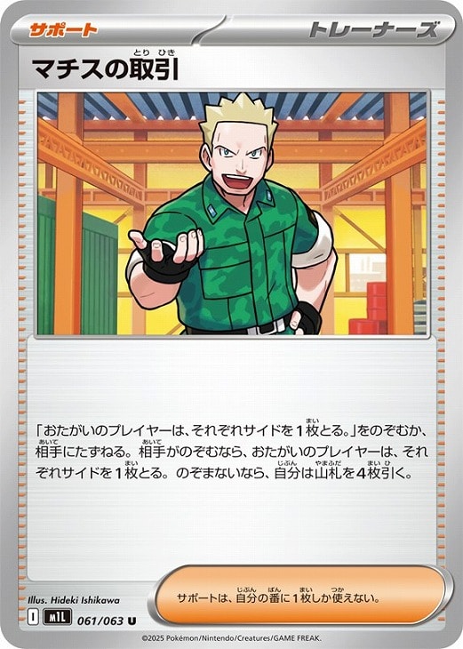 ポケモンカードゲーム マチスの取引 M1L M1L 061/063 U 