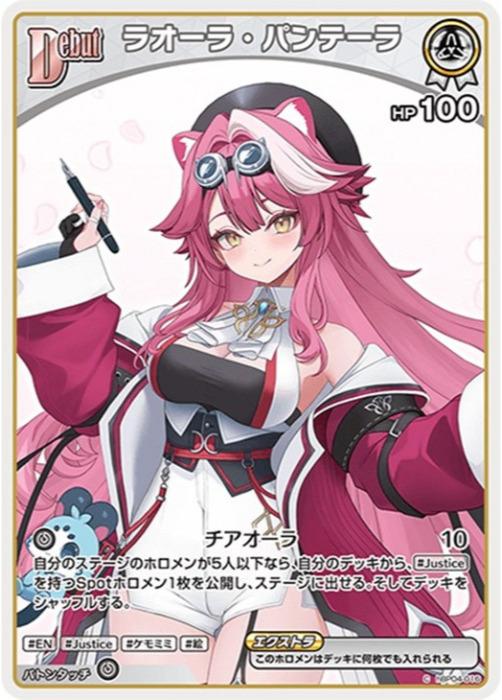 乐天商城 - ホロライブオフィシャルカードゲーム ラオーラ・パンテーラ Debut HBP04 HBP04-016 C 【中古】