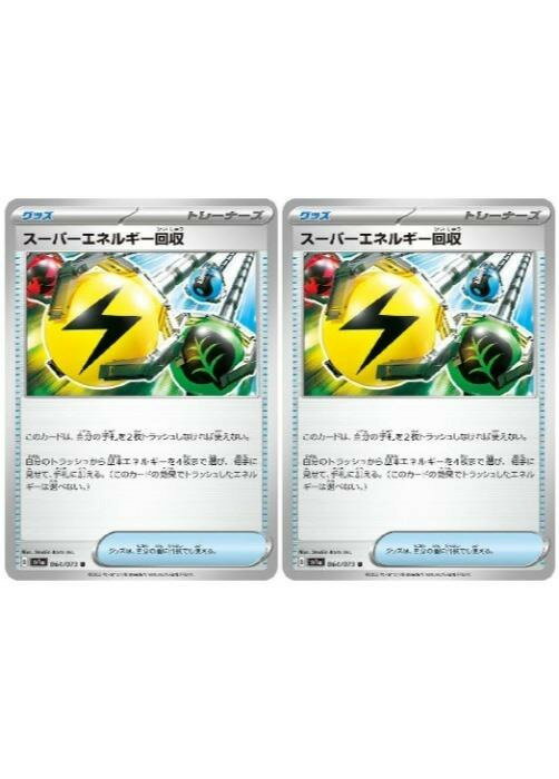 乐天商城 - ポケモンカードゲーム スーパーエネルギー回収 SV1A SV1A 064/073 U 2枚セット 【中古】