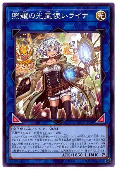 遊戯王OCG デュエルモンスターズ 照耀の光霊使いライナ LIOV LIOV-JP049 SR 【中古】