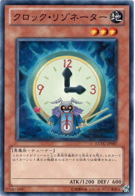 遊戯王OCG デュエルモンスターズ クロック・リゾネーター EXVC EXVC-JP007 【中古】