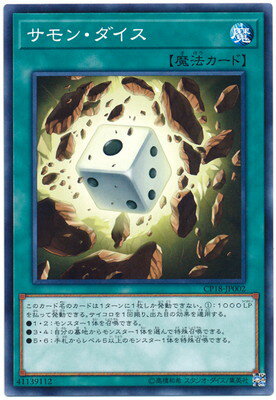 遊戯王OCG デュエルモンスターズ サモン・ダイス CP18 CP18-JP002 【中古】