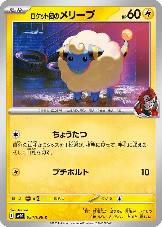ポケモンカードゲーム ロケット団のメリープ SV10 SV10 034/098 C 【中古】