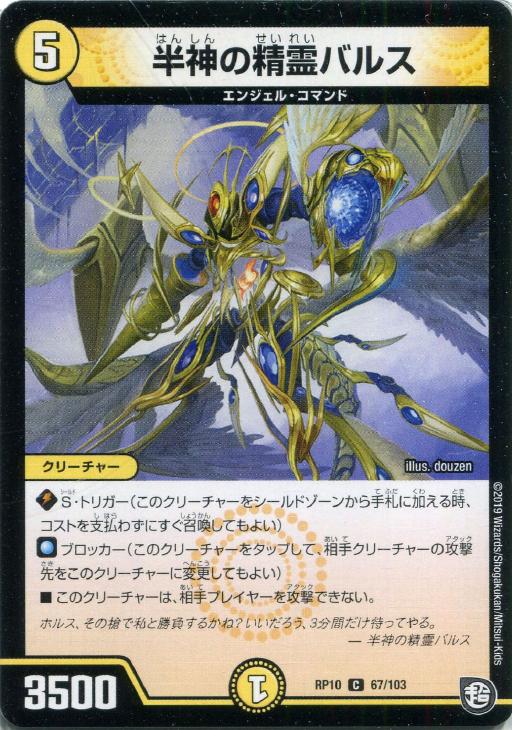 Rakuten - デュエル・マスターズ 半神の精霊バルス RP10 RP10 67/103 C 【中古】