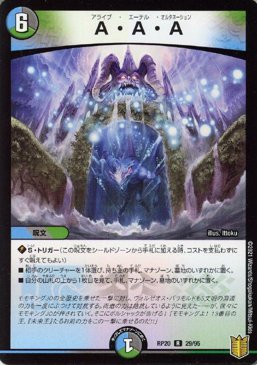 デュエル・マスターズ A・A・A RP20 RP20 29/95 R 【中古】