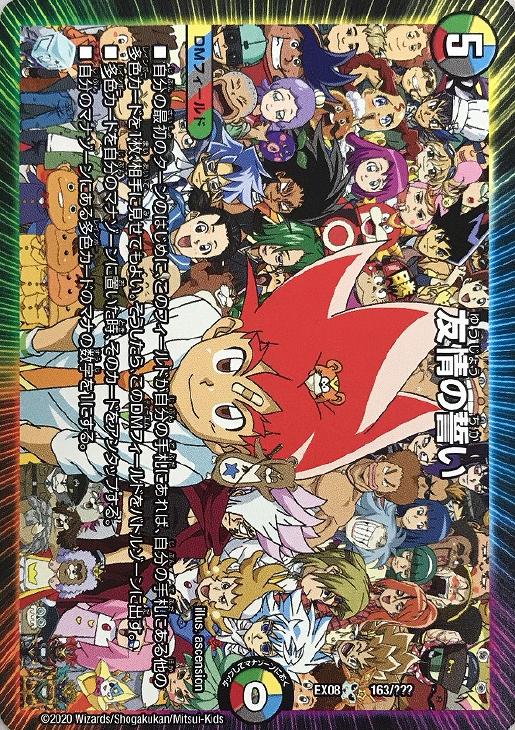 デュエル・マスターズ 友情の誓い EX08 EX08 163/??? 【中古】