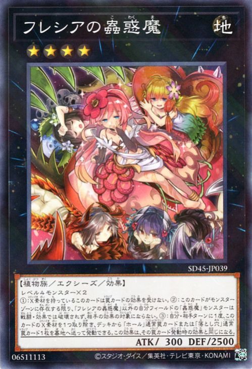 樂天商城 - 遊戯王OCG デュエルモンスターズ フレシアの蟲惑魔 SD45 SD45-JP039 ノーマルパラレル 【中古】