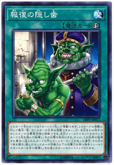 遊戯王OCG デュエルモンスターズ 報復の隠し歯 20PP 20PP-JP013 【中古】