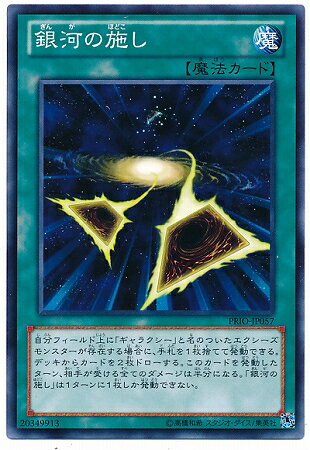 遊戯王OCG デュエルモンスターズ 銀河の施し PRIO PRIO-JP057 【中古】