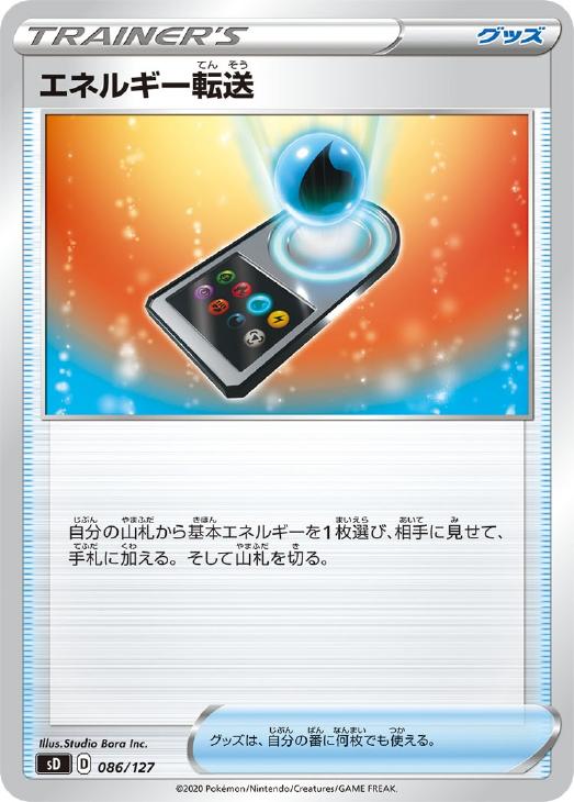 ポケモンカードゲーム エネルギー転送 SD SD 086/127 【中古】